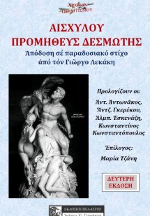 Αισχύλου Προμηθεύς δεσμώτης